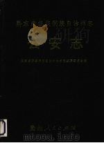 黔东南州志 公安志 1992 PDF电子版封面 7221025797 黔东南苗族自治州地方志编纂委员会编