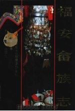 福安畲族志 1995 PDF电子版封面 7533418441 《福安畲族志》编纂委员会编;蓝炯熹总纂