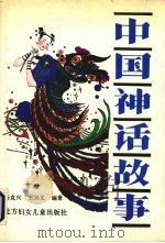 中国神话故事  下（1992 PDF版）