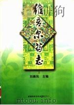 维吾尔药志 上 修订版 1999 PDF电子版封面 7537219877 刘勇民主编