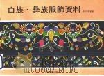 侗族  彝族服饰资料（1978 PDF版）