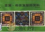 苗族  布依族服饰资料（1978 PDF版）