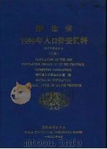 湖北省1990年人口普查资料 电子计算机汇总 上 1992 PDF电子版封面 7503707879 湖北省人口普查办公室编