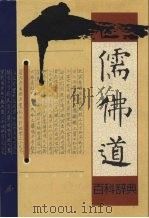 儒佛道百科辞典 1995 PDF电子版封面 7540716436 劳子,盛励主编