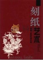 刻纸艺术 彝族 苗族风情专集 1998 PDF电子版封面 7541208078 宛志贤主编;刘仲元著