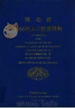 湖北省1990年人口普查资料  电子计算机汇总  中（1992 PDF版）