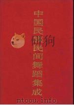 中国民族民间舞蹈集成 山西卷 下 1993 PDF电子版封面 7507600084 中国民间民族舞蹈集成编辑部编