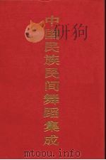 中国民族民间舞蹈集成  山西卷  上（1993 PDF版）