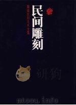 民间雕刻（1994 PDF版）