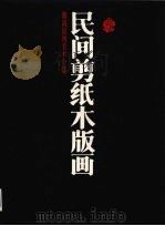 湖南民间美术全集  民间剪纸木版画（1995 PDF版）