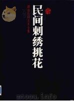 民间刺绣挑花（1994 PDF版）