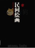 民间绘画（1994 PDF版）