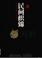 湖南民间美术全集  民间织锦（1994 PDF版）