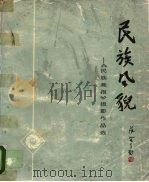 民族风貌  民族画报摄影作品选（1985 PDF版）