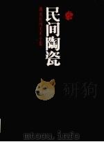 民间陶瓷（1994 PDF版）