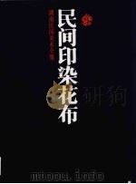 民间印染花布（1994 PDF版）