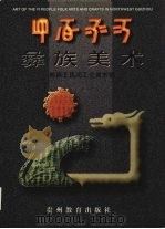 彝族美术 黔西北民间工艺美术辑 汉、彝、英文对照 1999 PDF电子版封面 7806500391 贵州省毕节地区民族宗教事务局,贵州省毕节地区彝文翻译组编