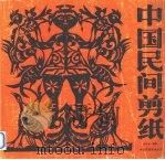 中国民间剪纸  上（1994 PDF版）