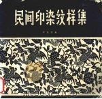 民间印染纹样集（1984 PDF版）
