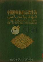 中国穆斯林的宗教生活 1956 PDF电子版封面 中国伊斯兰教协会编
