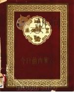 今日的内蒙古   1957  PDF电子版封面    庆祝内蒙古自治区成立十周年筹备委员会编 