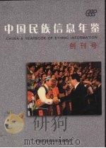 中国民族信息年鉴  创刊号  2005（ PDF版）