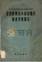 甘孜阿坝及小凉山地区林业考察报告 1965 PDF电子版封面 中国科学院西部地区南水北调完全考察队编著