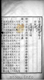 文献通考纪要  卷上（ PDF版）