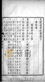 文献通考纪要 卷下 PDF电子版封面 马端临原著