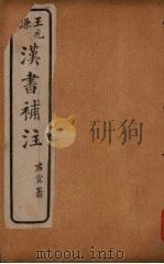 汉书补注  卷首-前汉三（ PDF版）