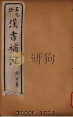 汉书补注  前汉四-前汉七（ PDF版）