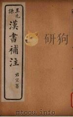 汉书补注  前汉八-前汉十二（ PDF版）