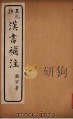 汉书补注  前汉十五  （上）（ PDF版）