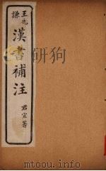 汉书补注  前汉十五  （下）（ PDF版）