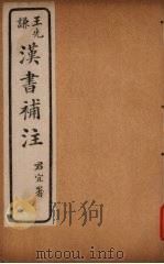 汉书补注 前汉十六 PDF电子版封面 班固撰,颜师古注,王先谦补注