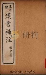 汉书补注  前汉十七-前汉十八（ PDF版）