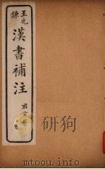 汉书补注 前汉十九 (上下) PDF电子版封面 班固撰,颜师古注,王先谦补注