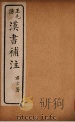 汉书补注  前汉二十（ PDF版）