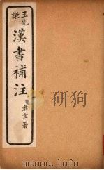 汉书补注 前汉二十一 (下) PDF电子版封面 班固撰,颜师古注,王先谦补注