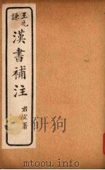 汉书补注 前汉二十四 (下)-前汉二十五 (上下) PDF电子版封面 班固撰,颜师古注,王先谦补注