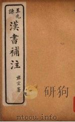 汉书补注  前汉二十六-前汉二十七  （上）（ PDF版）