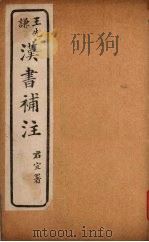 汉书补注 前汉二十七中-前汉二十七 (下之上) PDF电子版封面 班固撰,颜师古注,王先谦补注
