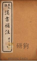 汉书补注  前汉二十七  （下之下）-前汉二十八  （上）（ PDF版）
