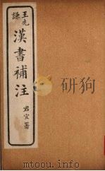 汉书补注 前汉二十八 (上二) PDF电子版封面 班固撰,颜师古注,王先谦补注