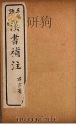 汉书补注  前汉二十八  （上三）（ PDF版）