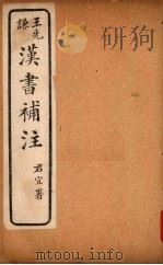 汉书补注  前汉二十八  （下）（ PDF版）