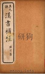 汉书补注  前汉二十九-前汉三十（ PDF版）