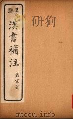 汉书补注  前汉三十一-前汉三十五（ PDF版）