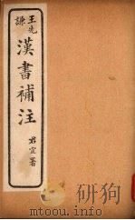 汉书补注  前汉三十六-前汉四十（ PDF版）