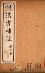 汉书补注  前汉四十一-前汉四十七（ PDF版）